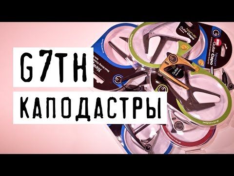 Видео: Каподастры G7TH / Не дороговато ли?