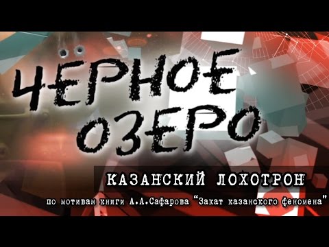 Видео: Казанский лохотрон. Черное озеро #22 ТНВ