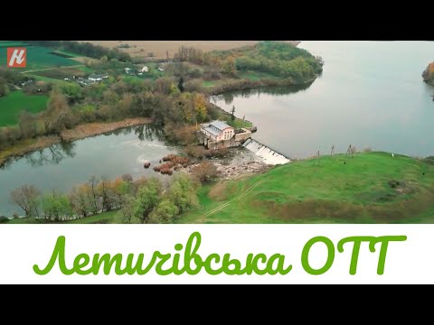 Видео: Хмельниччина туристична. Летичівська ОТГ.