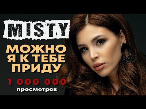 Видео: MISTY - Можно, я к тебе приду (Премьера песни 2019)