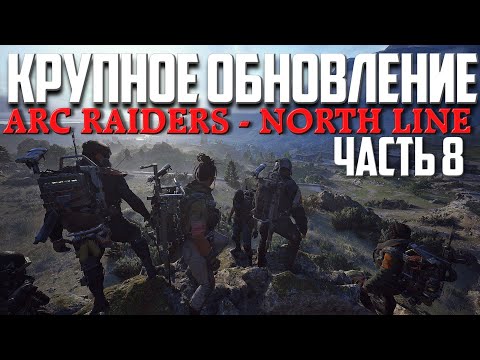 Видео: КРУПНОЕ ОБНОВЛЕНИЕ North Line ᐅ ARC Raiders Stella Montis прохождение часть 8 ᐅ Стрим на Русском