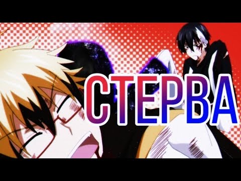 Видео: Эй, когда, ты стала такой стервой!? /Хайд&Лихт/ Аниме клип - Слуга вампир (Сервамп)