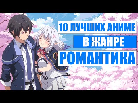 Видео: 10 САМЫХ ЛУЧШИХ АНИМЕ В ЖАНРЕ РОМАНТИКА  ЛЮБОВЬ, ШКОЛА, ПОВСЕДНЕВНОСТЬ