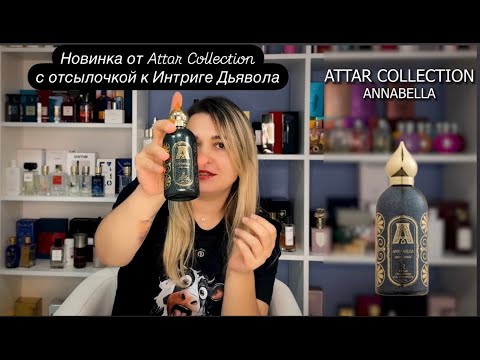 Видео: HFC DEVIL'S INTRIGUE VS ATTAR COLLECTION ANNABELLA | Аналоги известных ароматов или оригиналы?