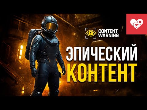 Видео: Идем на все ради контента | Content Warning