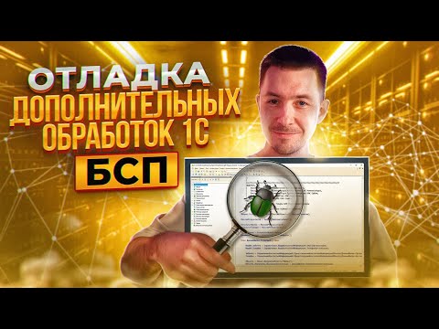 Видео: Отладка дополнительных обработок 1С (БСП)