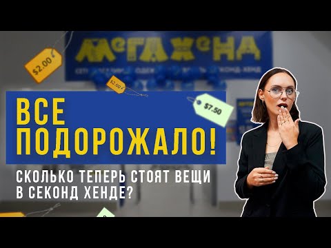 Видео: ПОДОРОЖАНИЕ В МЕГАХЕНДЕ | СКОЛЬКО СТОЯТ ВЕЩИ НА НОВОМ ЗАВОЗЕ?