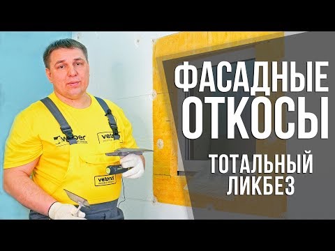 Видео: Всё про фасадные откосы на окнах | Технология и секреты | Строительные ликбезы