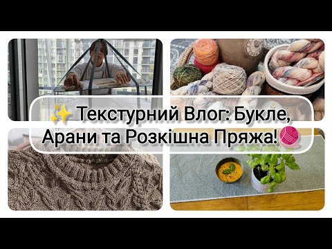 Видео: Текстурний Влог: Букле, Арани та Розкішна Пряжа! (Початок 2 Нових Проєктів)