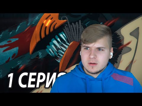 Видео: РЕЗНЯЯЯ!!! 😈 Человек - Бензопила 1 серия | Реакция на аниме