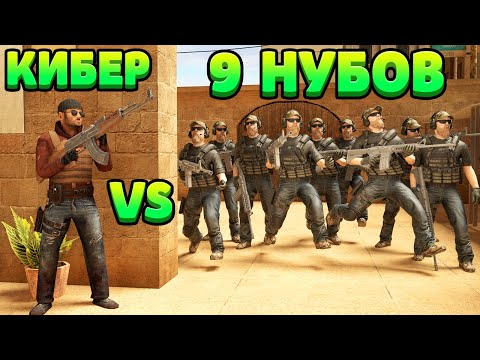 Видео: КИБЕР VS 9 НУБОВ... STANDOFF 2