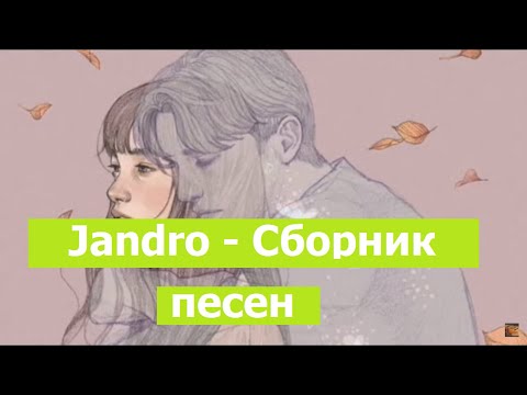 Видео: Jandro небольшой сборник