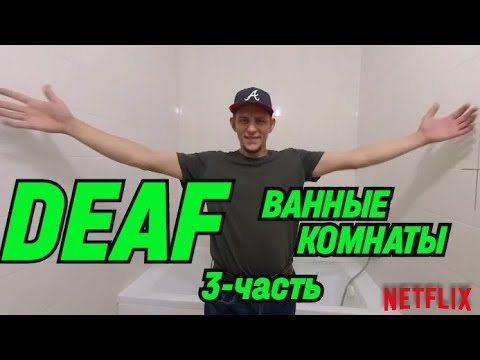 Видео: ✅DEAF ВАННЫЕ КОМНАТЫ 3-ЧАСТЬ #deaf #ремонт #deafcommunity #ванная #глухие #плитка #ржя