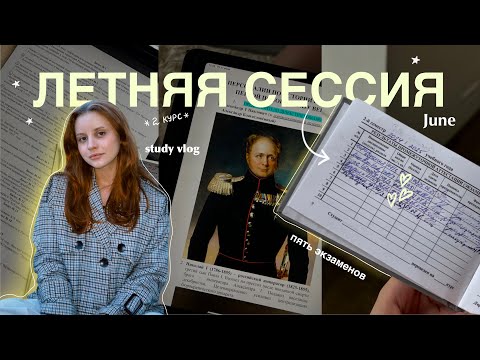 Видео: сессия без нервов и стресса 💻💕 2 курс | результаты экзаменов