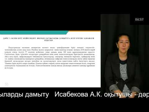 Видео: 3 Практикалық психологияда икемді дағдыларды дамыту   Исабекова А.К. оқытушы - дәріскер