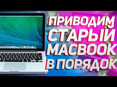 Видео: ТЫ КУПИЛ СТАРЫЙ MACBOOK, ЧТО ДАЛЬШЕ? / ТОП АКСЕССУАРОВ ДЛЯ MACBOOK PRO