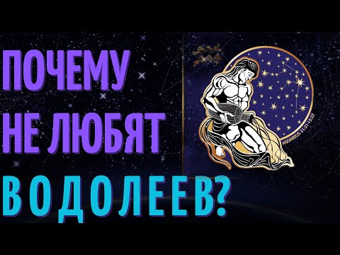 Видео: Почему не любят водолеев? Причины не любви к знаку зодиака водолей!