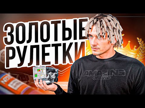 Видео: 🤑 ОТКРЫЛ ЗОЛОТЫЕ РУЛЕТКИ на 250.000.000 на AMAZING ONLINE в GTA CRMP