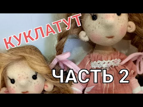 Видео: Текстильная кукла МК часть 2 | How to sew a textile doll with your own hands