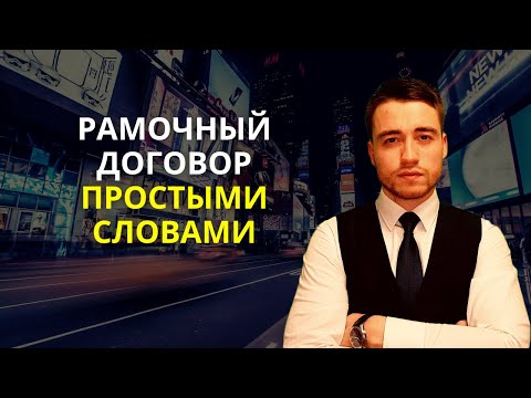 Видео: Рамочный договор простыми словами