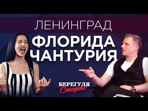 Видео: Флорида Чантурия / Группировка Ленинград / Берегуля Сторис