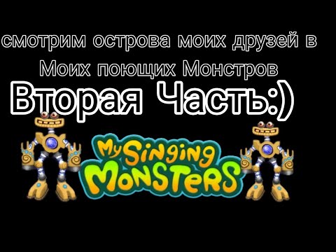 Видео: 🔥СМОТРИМ ОСТРОВА МОИХ ДРУЗЕЙ🔥(часть 2) My Singing Monsters (мои поющие монсты)