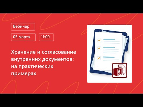 Видео: Хранение и согласование внутренних документов на практических примерах