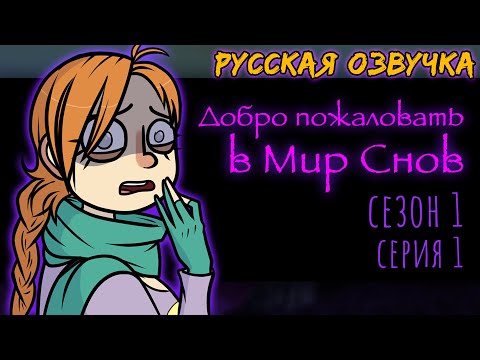 Видео: ДРИМофрения 1 СЕРИЯ Добро пожаловать в Мир Снов | DREAMophrenia | Русская озвучка | Анимация