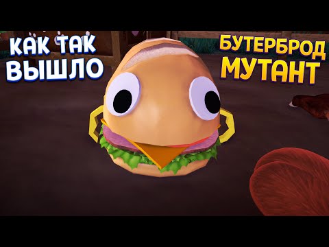 Видео: БУТЕРБРОД МУТАНТ ( Bugsnax )