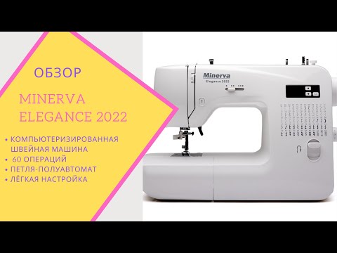 Видео: обзор и тестирование бытовой швейной машины Minerva Elegance 2022.