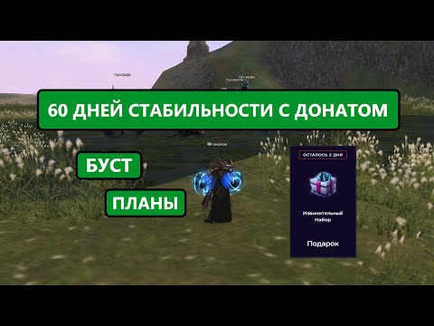 Видео: Шел второй месяц игры на новом классе ВАРГ / немного инфы о Lineage 2 Main