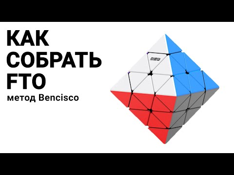 Видео: Как собрать FTO (метод Bencisco)