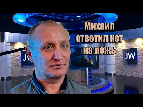 Видео: История бывшего Свидетеля Иеговы Михаила Замятина. От пионера до старейшины.