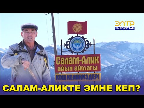 Видео: САЛАМ-АЛИКТЕ ЭМНЕ КЕП?