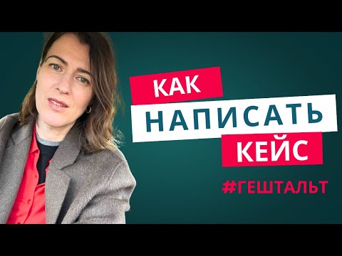 Видео: ГЕШТАЛЬТ - Как написать КЕЙС для сертификации? Делюсь опытом успешного кейса!