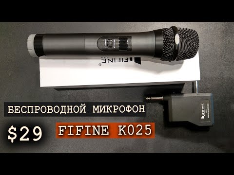 Видео: БЮДЖЕТНЫЙ БЕСПРОВОДНОЙ МИКРОФОН  FIFINE K025 с Aliexpress