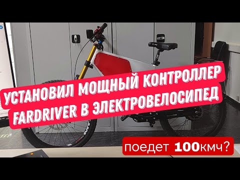 Видео: УСТАНОВИЛ НА ВЕЛОСИПЕД МОЩНЫЙ КОНТРОЛЛЕР FARDRIVER , ПОЕДЕТ  100кмч?