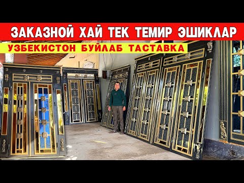 Видео: ЗАКАЗНОЙ ХАЙ ТЕК ТЕМИР ЭШИКЛАР АКФА ОЙНА НАРХЛАРИ ФАРРУХБЕК УСТА !!!  ХОРАЗМ БОЗОР