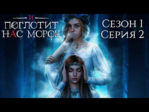 Видео: 🌫И поглотит нас морок🌫 1 сезон 4 серия Услышь меня ♥Клуб Романтики♥