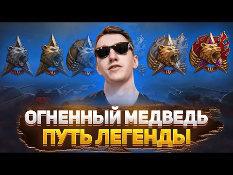 Видео: НАТИСК ОГНЕННЫЙ МЕДВЕДЬ | ВЗВОД С BALHISS  №9