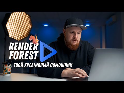 Видео: Renderforest - крутой  онлайн сервис для блогеров | Графика, анимация, логотипы и промо для YouTube