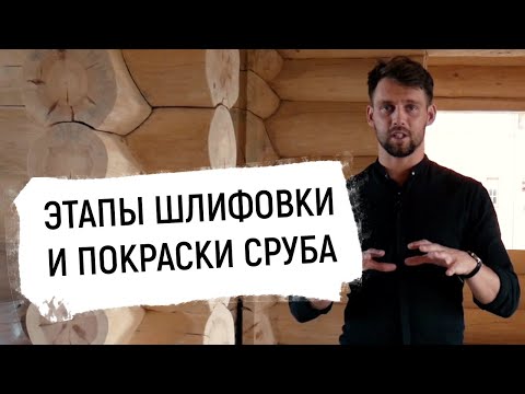 Видео: НЕ ПРИСТУПАЙ К ОТДЕЛКЕ СРУБА, ПОКА НЕ ПОСМОТРЕЛ ЭТО ВИДЕО!