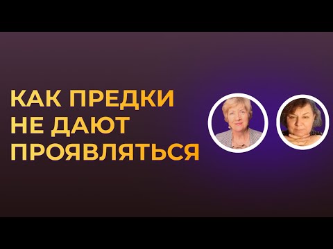 Видео: БЛОКИРУЮЩИЕ РОДОВЫЕ СЦЕНАРИИ