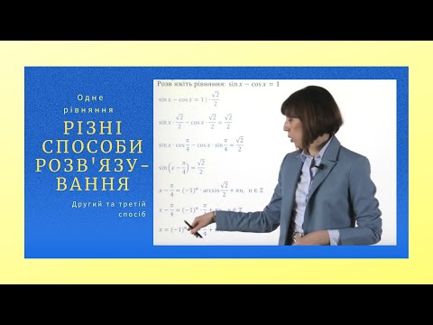 Видео: Тригонометричне рівняння.  Другий та третій способи.