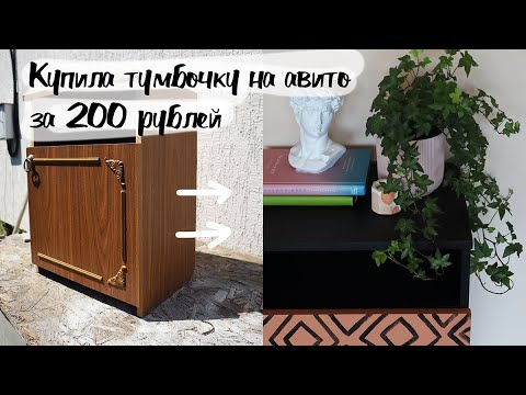 Видео: DIY Вторая жизнь старых вещей - переделка прикроватной тумбочки с авито за 200 рублей.