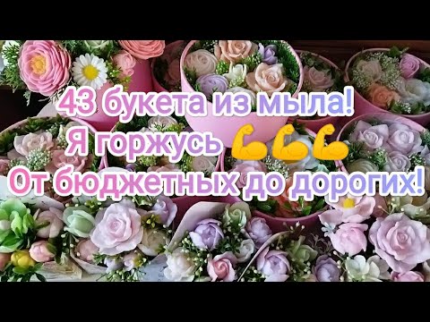 Видео: 43 букета из мыла к 8 марта! Большой выбор 🙃🙃🙃