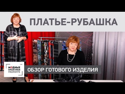 Видео: Универсальное платье-рубашка из шифона в стиле Burberry. Обзор готового изделия.