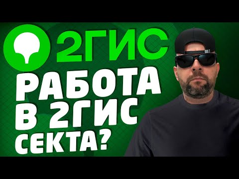 Видео: Работа в 2ГИС / Работа менеджер по продажам / Отдел продаж
