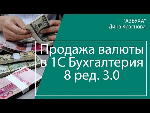 Видео: Продажа валюты в 1C Бухгалтерия 8