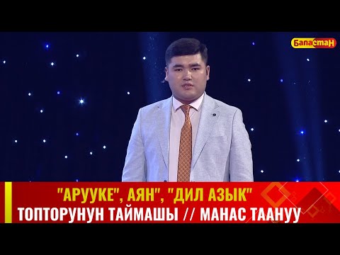 Видео: "Арууке", "Аян", "Дил азык" топторунун  республикалык таймашы // МАНАС ТААНУУ